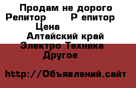 Продам не дорого РепиторGSM900,Р епиторGSM1800 › Цена ­ 6000.10.000 - Алтайский край Электро-Техника » Другое   